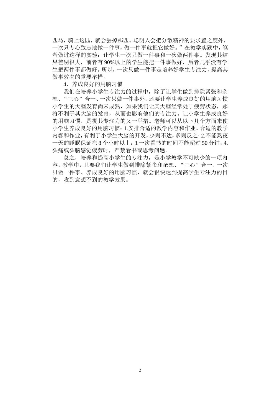 浅谈如何培养小学生的专注力_第2页