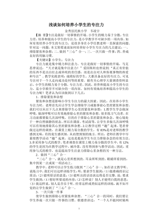 浅谈如何培养小学生的专注力