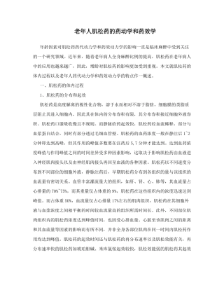 老年人肌松药的药动学和药效学