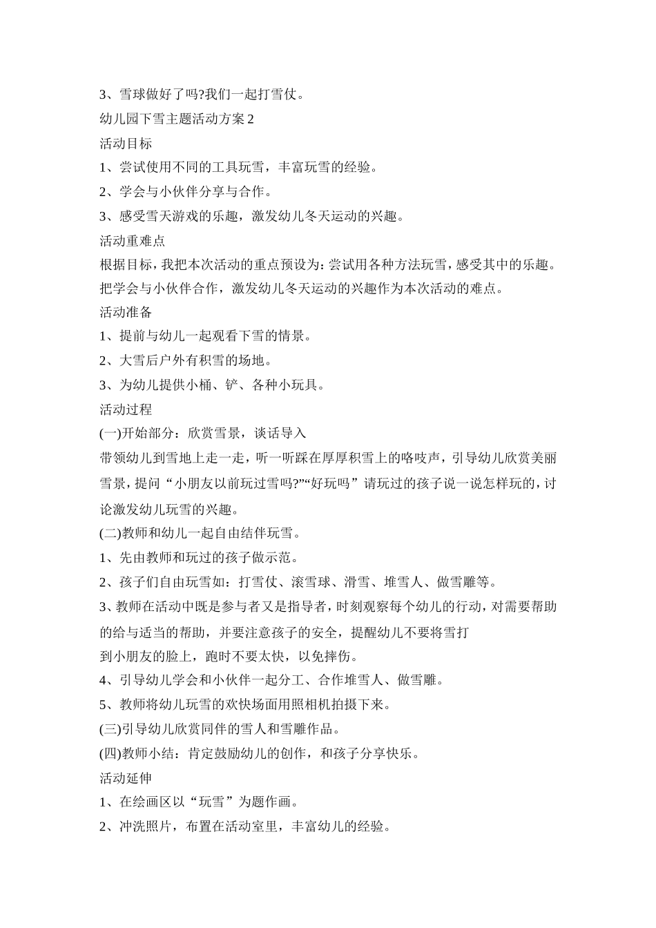 幼儿园下雪主题活动策划方案五篇_第2页