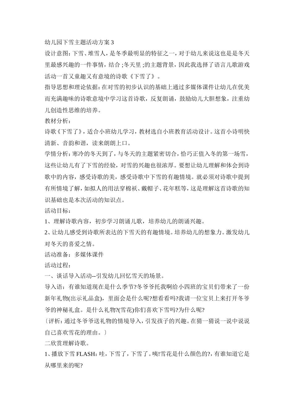 幼儿园下雪主题活动策划方案五篇_第3页