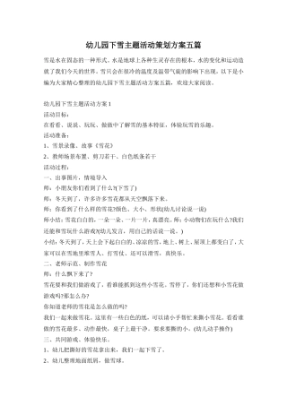 幼儿园下雪主题活动策划方案五篇