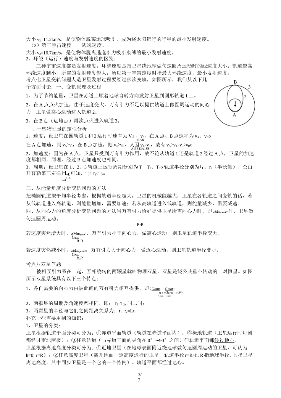 万有引力与航天重点知识归纳及经典例题测验_第3页