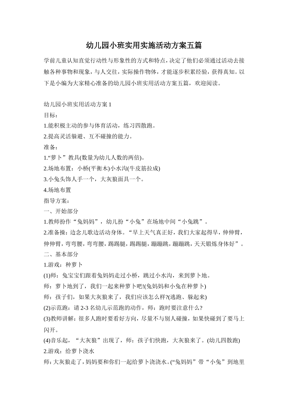 幼儿园小班实用实施活动方案五篇_第1页