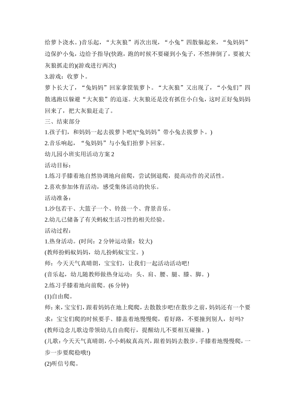 幼儿园小班实用实施活动方案五篇_第2页
