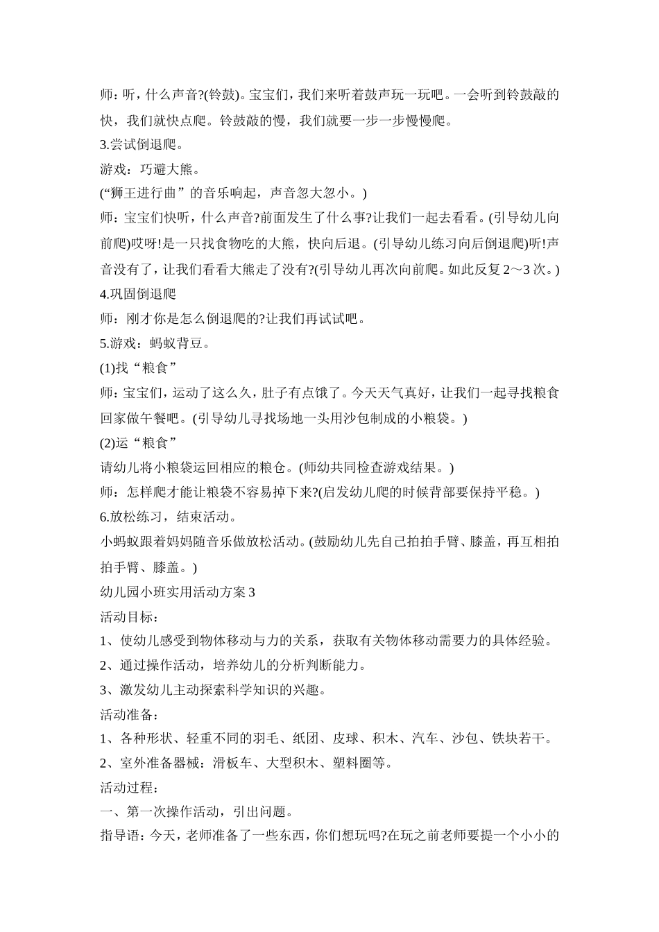 幼儿园小班实用实施活动方案五篇_第3页