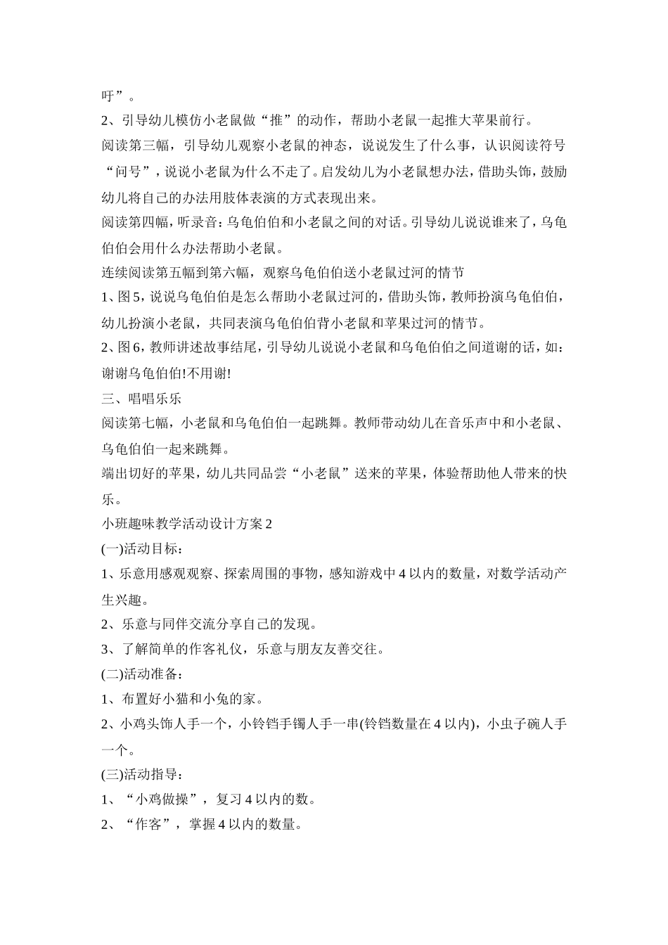 小班趣味教学活动设计方案模板五篇_第2页