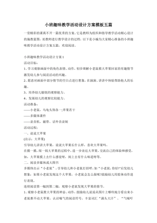 小班趣味教学活动设计方案模板五篇