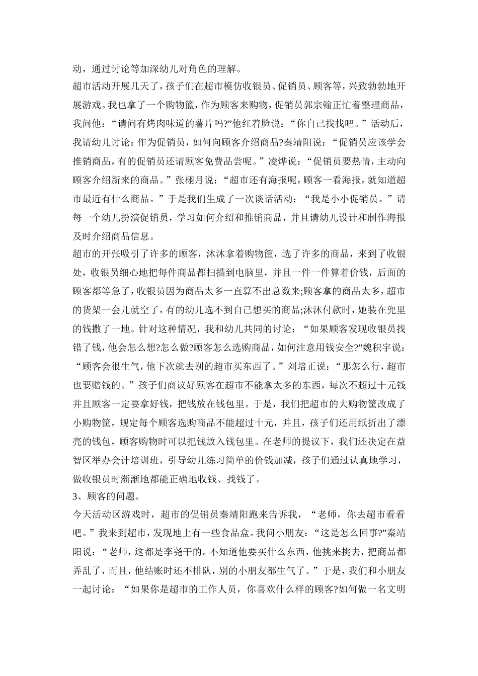 幼儿超市区角创意活动方案三篇_第2页