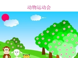 动物运动会课件
