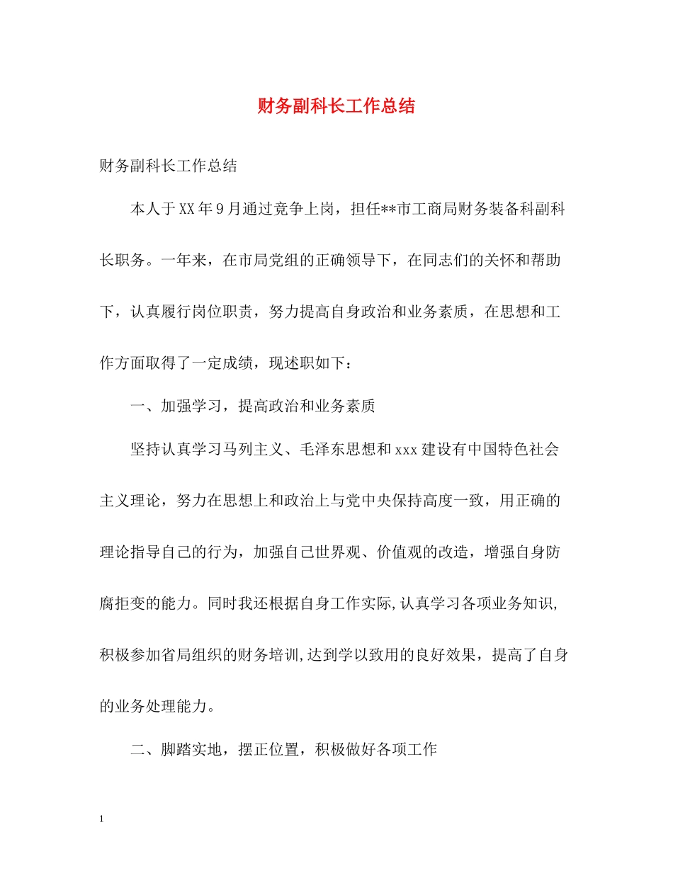 财务副科长工作总结_第1页