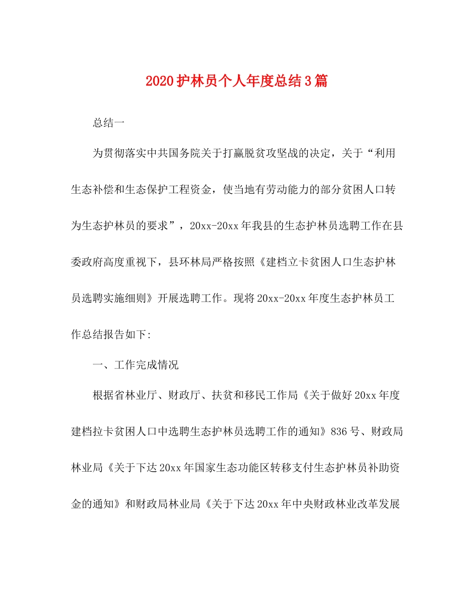 护林员个人年度总结3篇_第1页