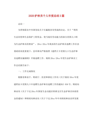 护林员个人年度总结3篇