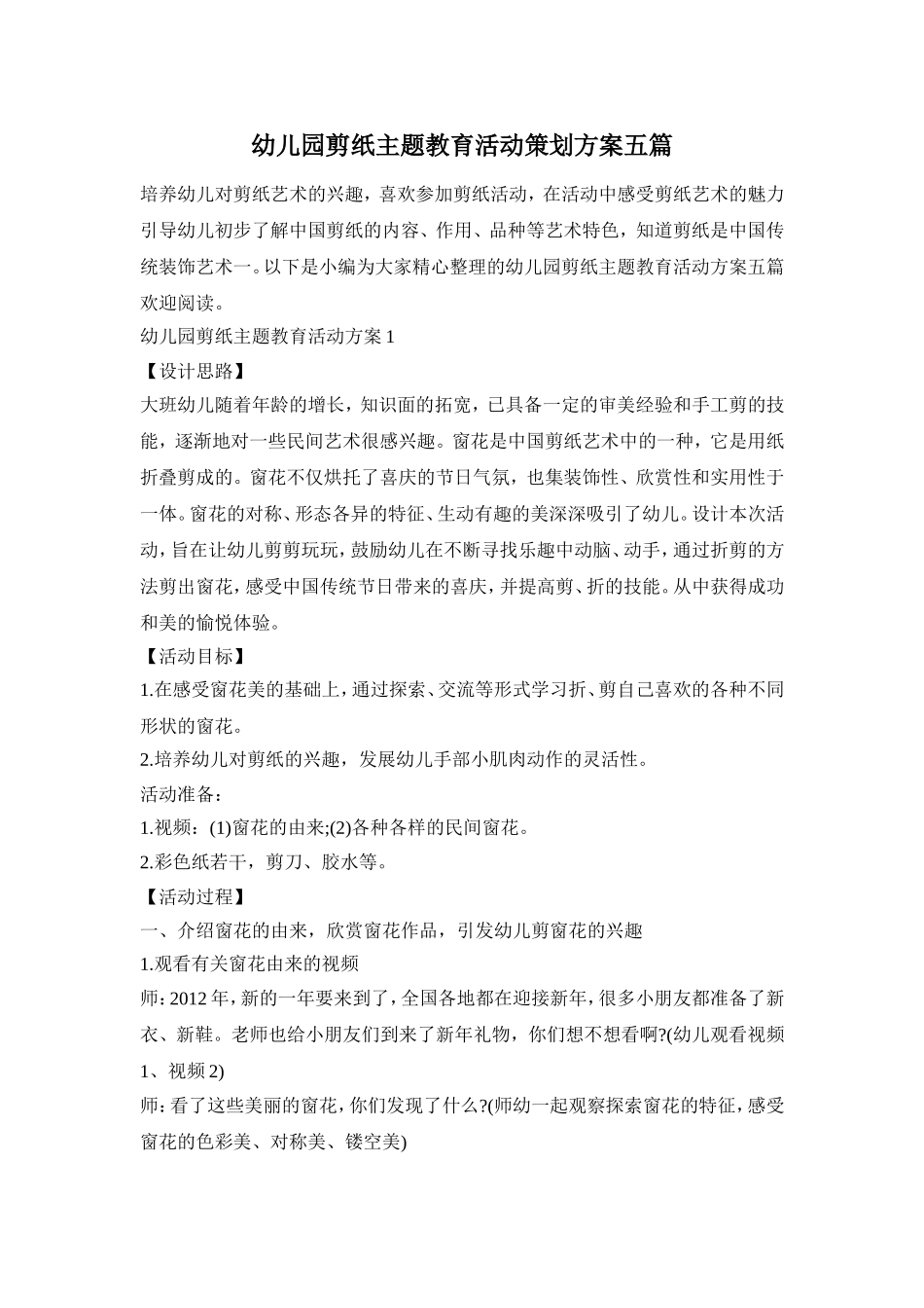 幼儿园剪纸主题教育活动策划方案五篇_第1页