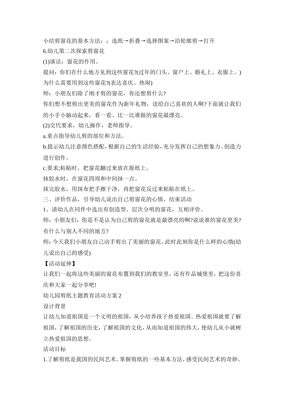 幼儿园剪纸主题教育活动策划方案五篇_第3页