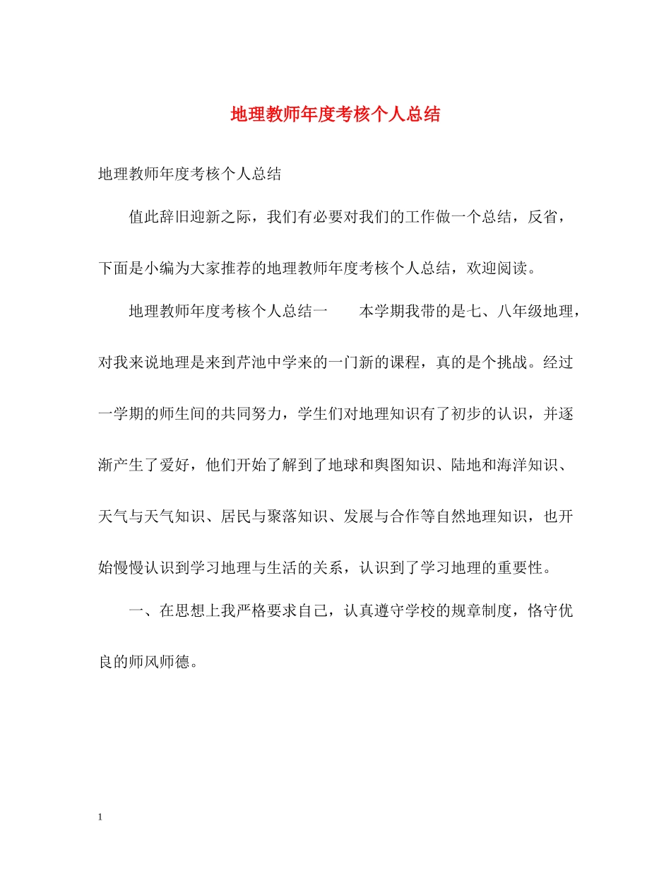 地理教师年度考核个人总结_第1页