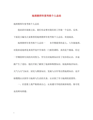 地理教师年度考核个人总结