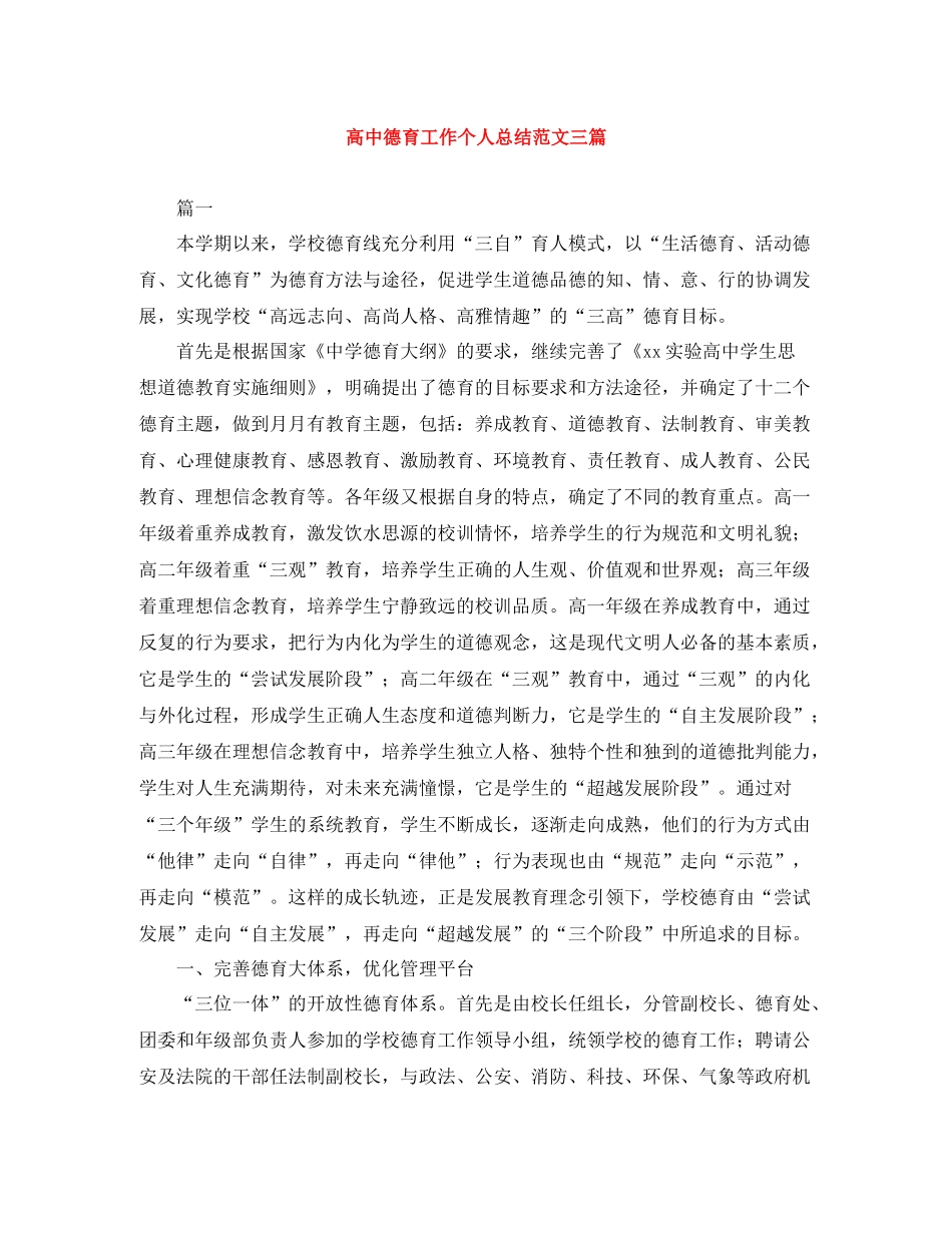 高中德育工作个人总结范文三篇_第1页