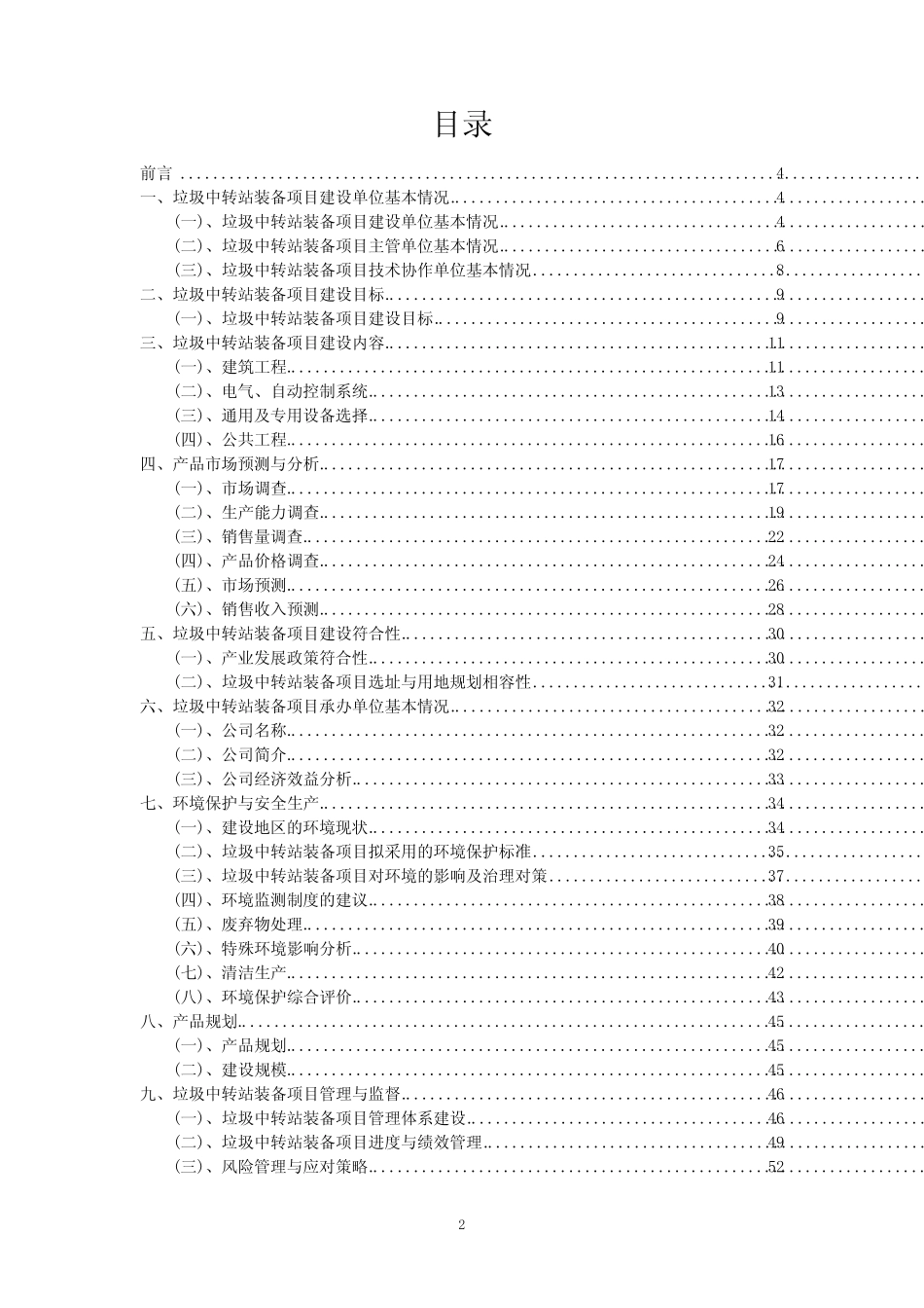 2023年垃圾中转站装备项目风险可行性方案_第2页