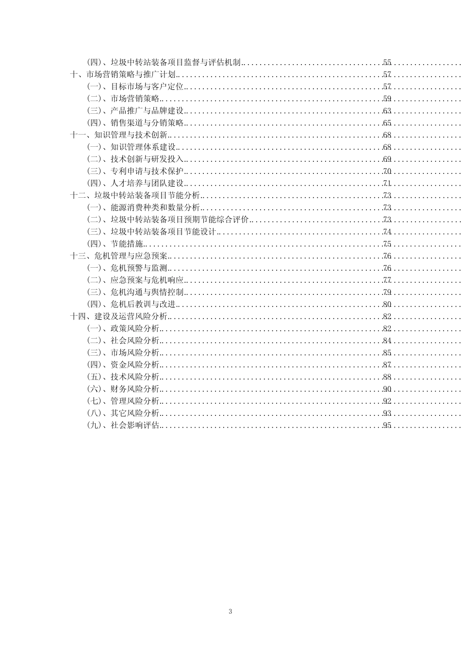 2023年垃圾中转站装备项目风险可行性方案_第3页