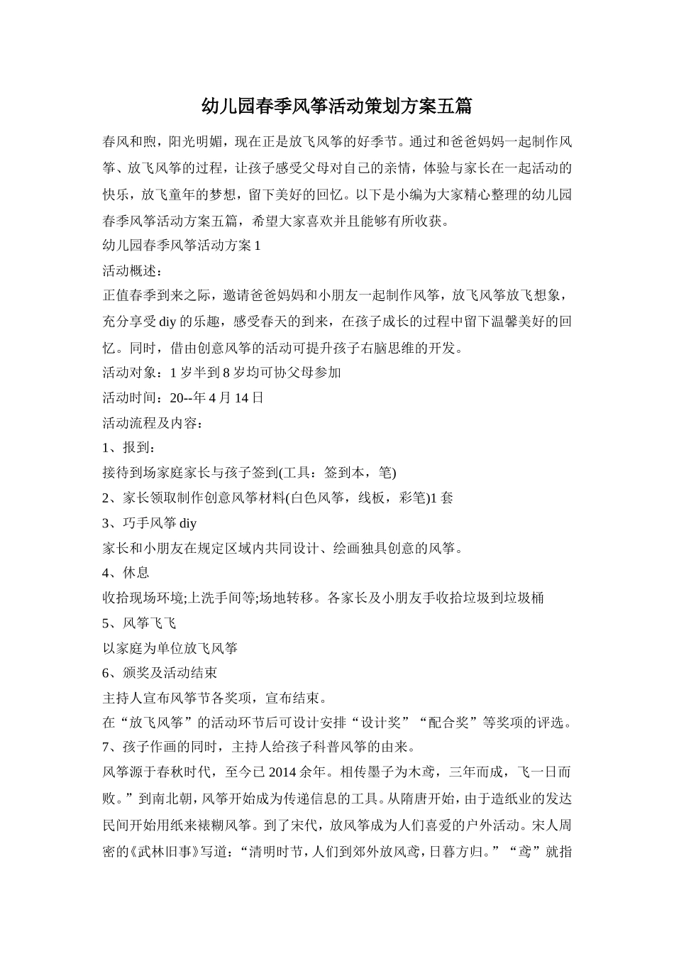 幼儿园春季风筝活动策划方案五篇_第1页