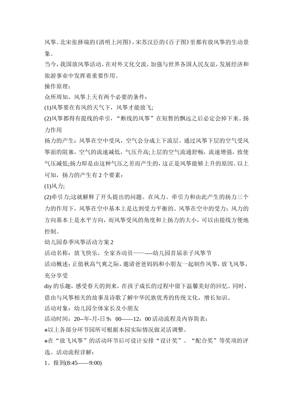 幼儿园春季风筝活动策划方案五篇_第2页