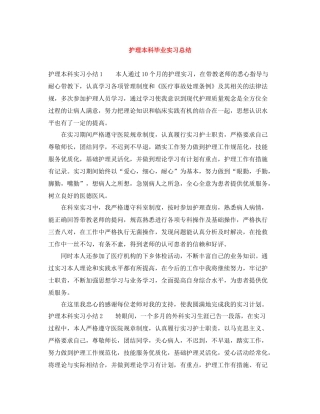护理本科毕业实习总结