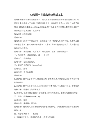 幼儿园半日游戏活动策划方案
