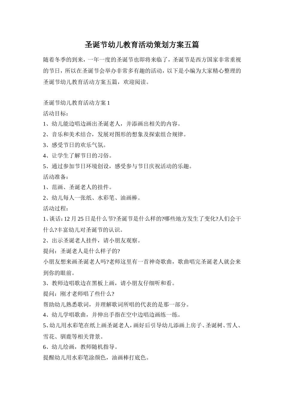 圣诞节幼儿教育活动策划方案五篇_第1页