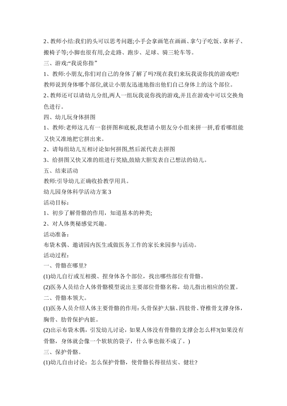 幼儿园身体科学活动策划方案五篇_第3页