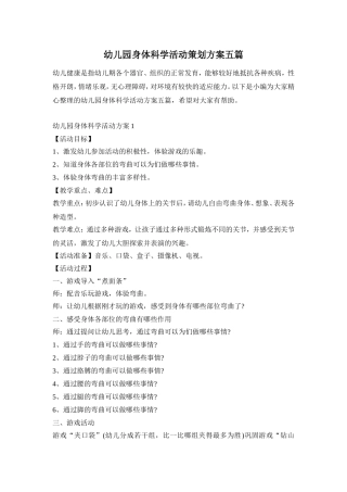 幼儿园身体科学活动策划方案五篇