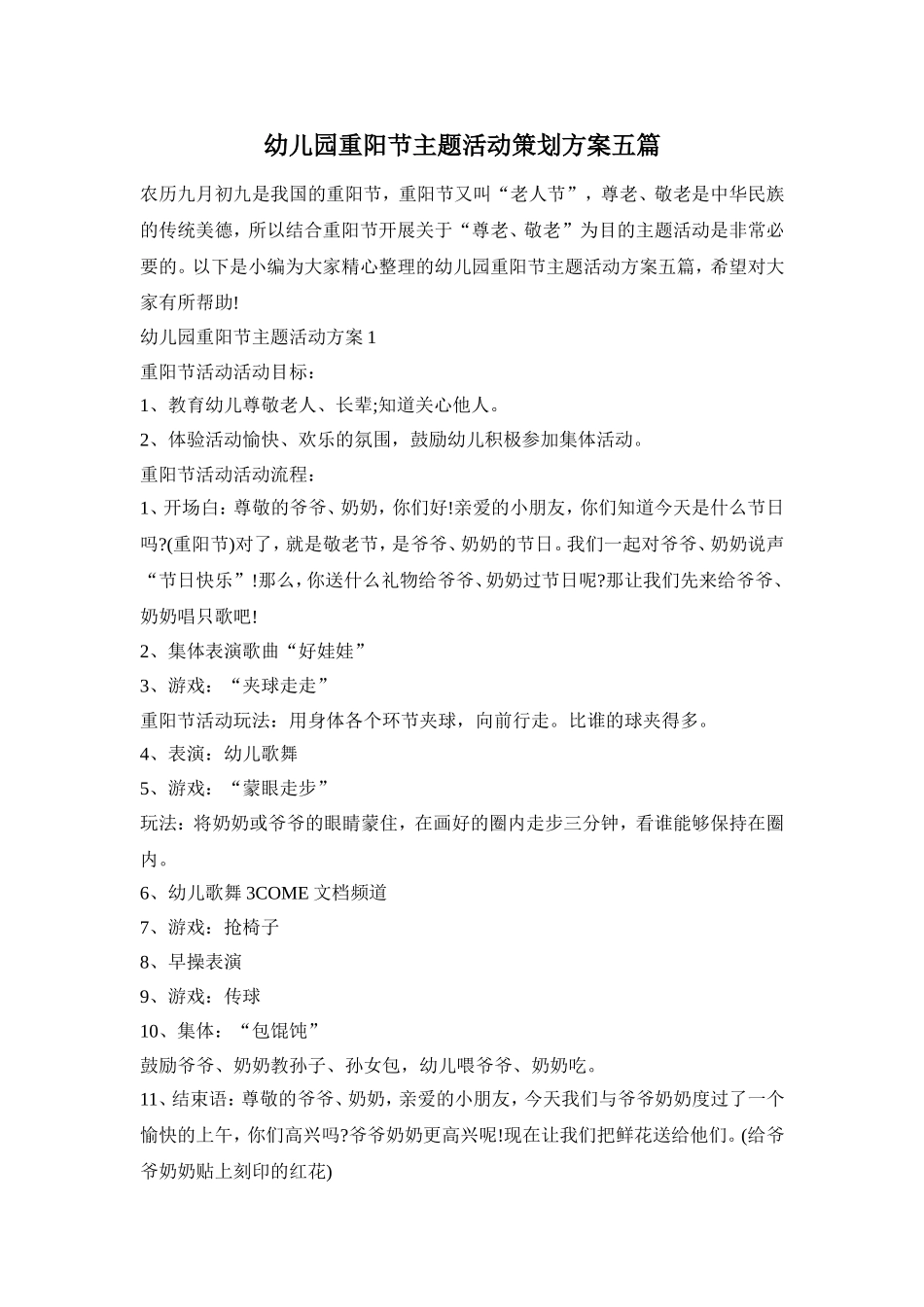 幼儿园重阳节主题活动策划方案五篇_第1页