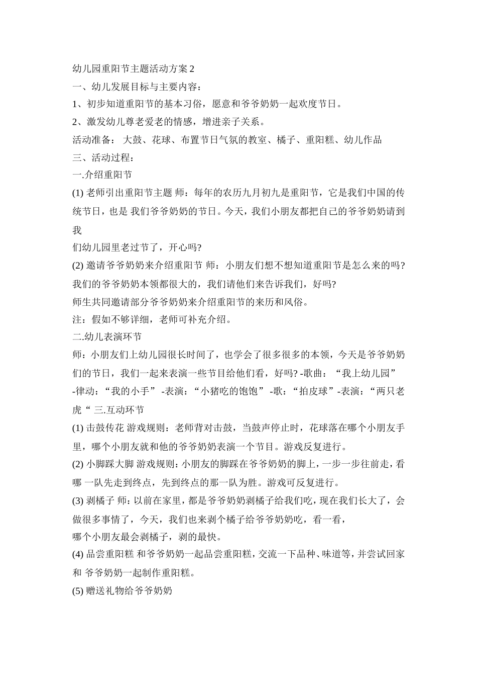 幼儿园重阳节主题活动策划方案五篇_第2页
