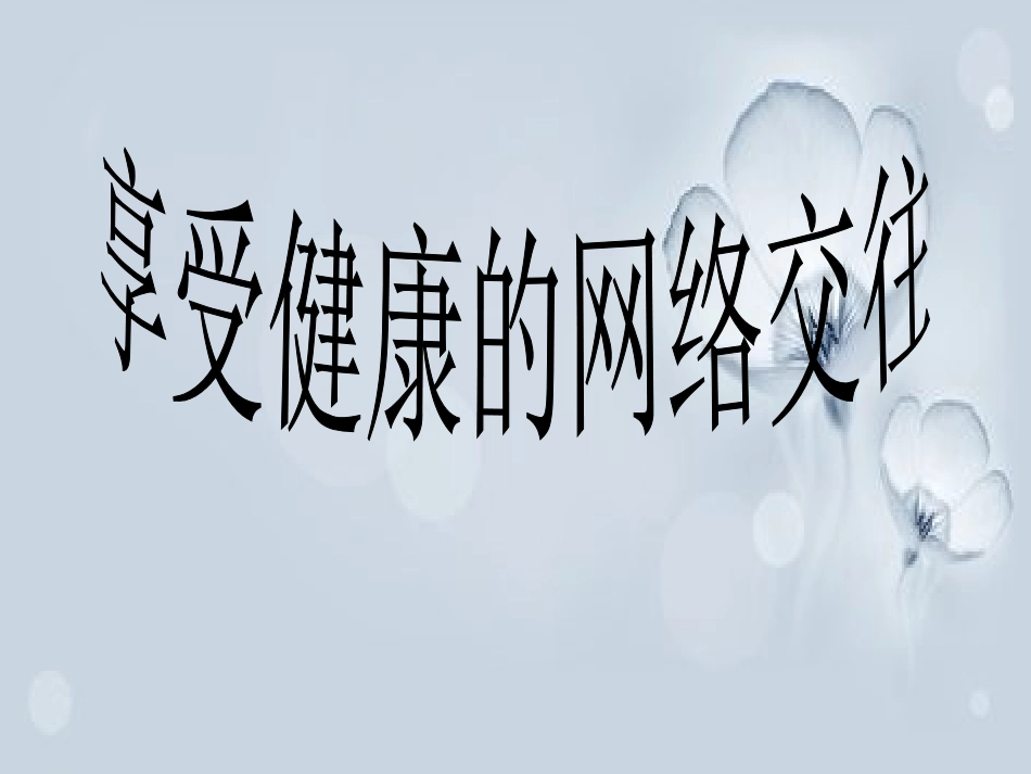 享受健康的网络交往1_第1页