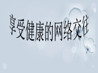 享受健康的网络交往1