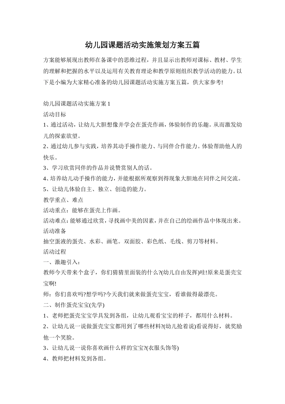 幼儿园课题活动实施策划方案五篇_第1页