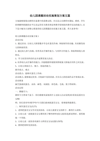 幼儿园课题活动实施策划方案五篇