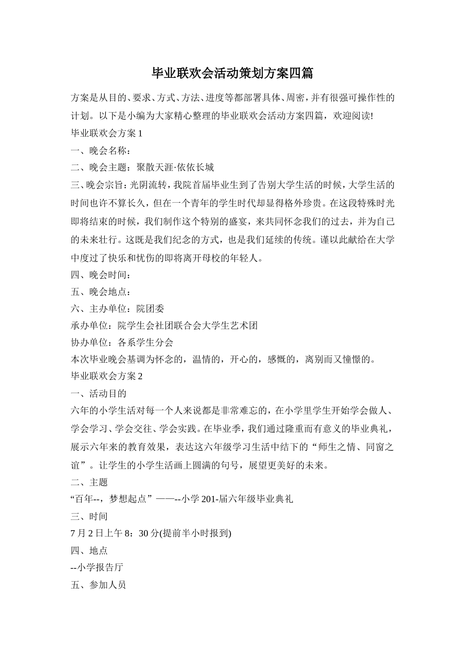 毕业联欢会活动策划方案四篇_第1页