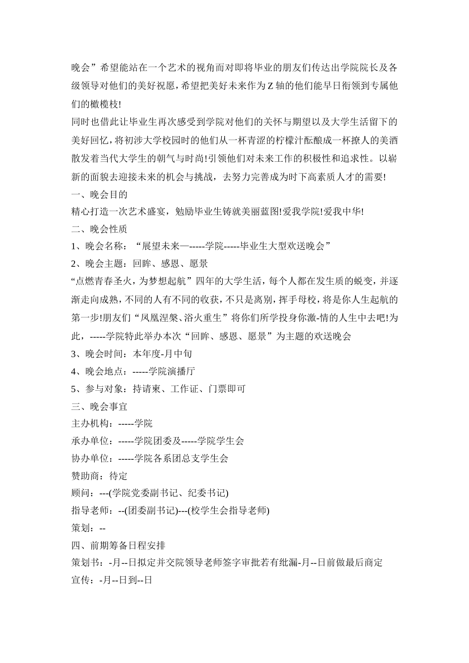 毕业联欢会活动策划方案四篇_第3页