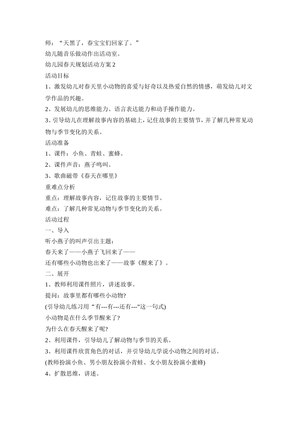 幼儿园春天规划活动方案模板五篇_第2页