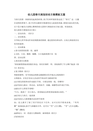 幼儿园春天规划活动方案模板五篇