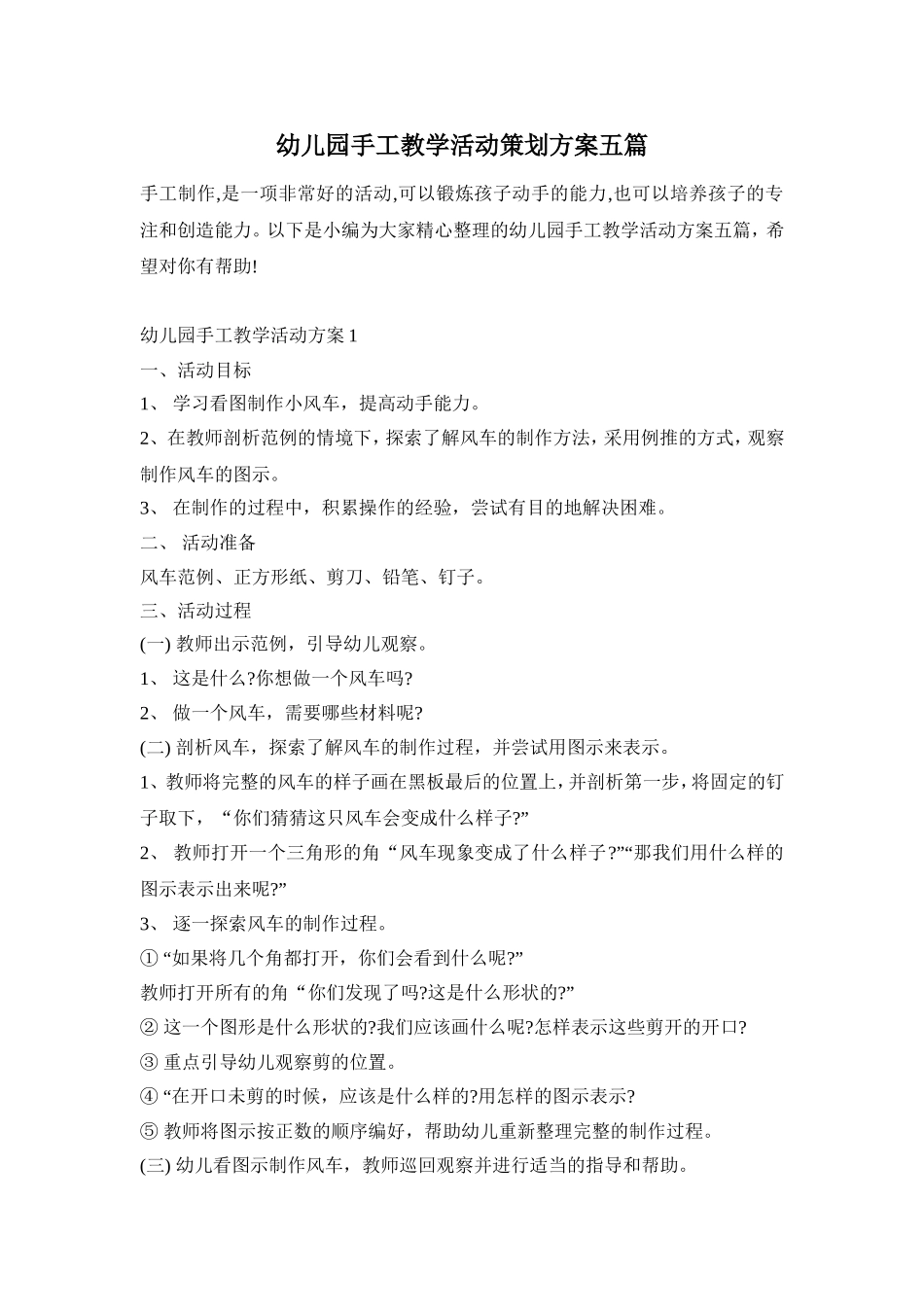 幼儿园手工教学活动策划方案五篇_第1页