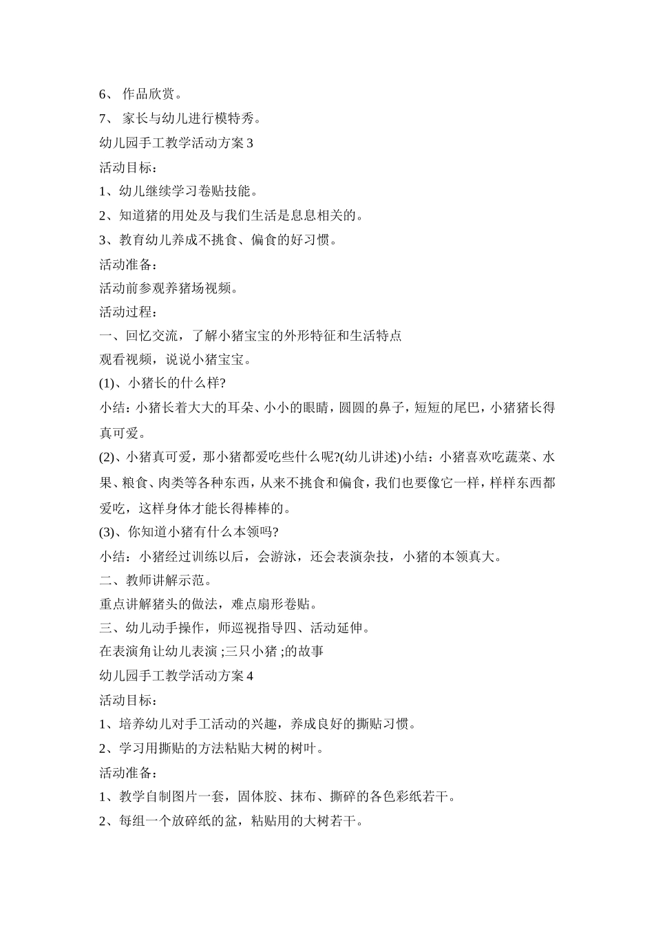 幼儿园手工教学活动策划方案五篇_第3页