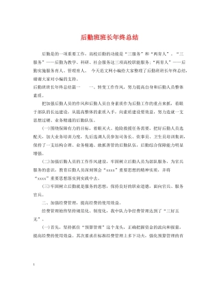 后勤班班长年终总结