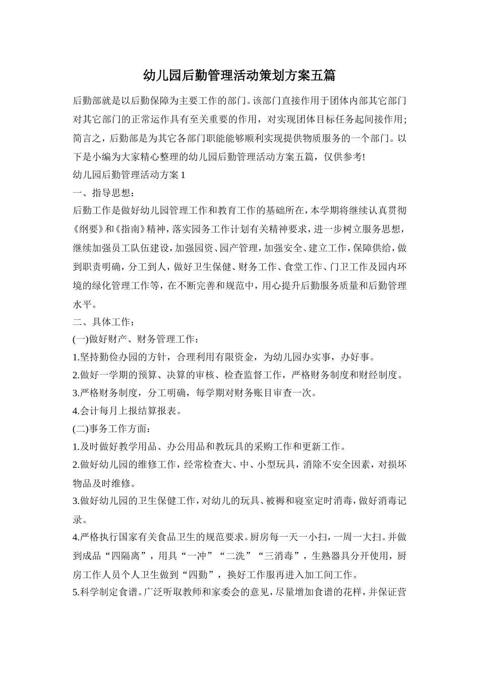 幼儿园后勤管理活动策划方案五篇_第1页