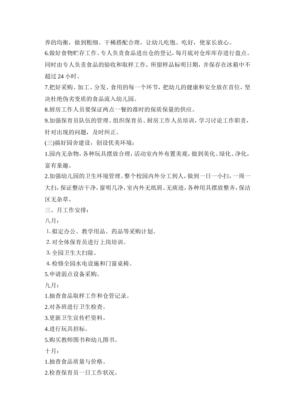 幼儿园后勤管理活动策划方案五篇_第2页