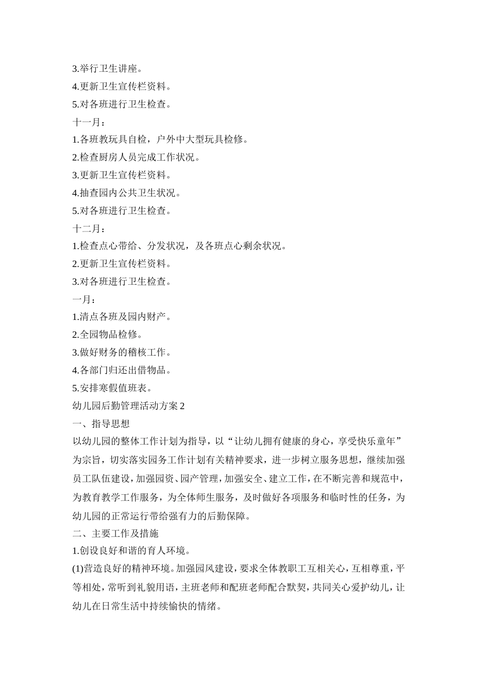 幼儿园后勤管理活动策划方案五篇_第3页