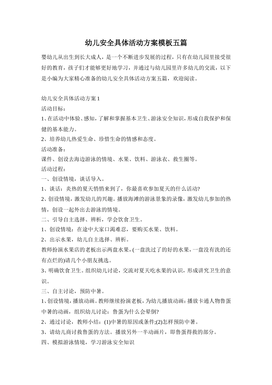 幼儿安全具体活动方案模板五篇_第1页