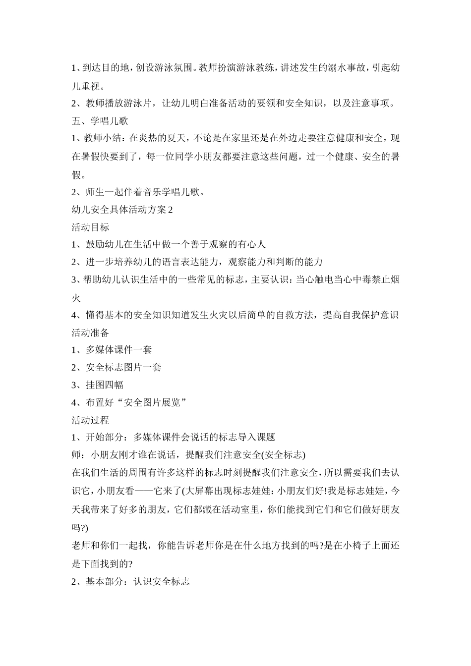 幼儿安全具体活动方案模板五篇_第2页