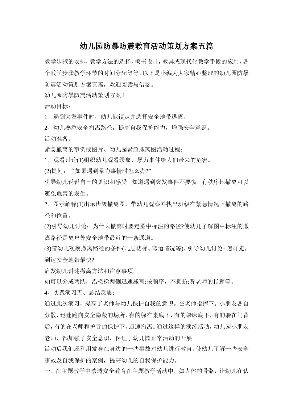 幼儿园防暴防震教育活动策划方案五篇_第1页